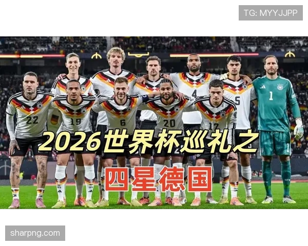 德国队2026世界杯出线风险点有哪些