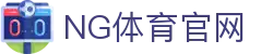 ng体育官方App - 最新版下载入口直达